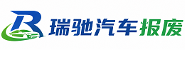 顺昌县瑞驰｜汽车报废回收｜车辆正规销户上门拖车